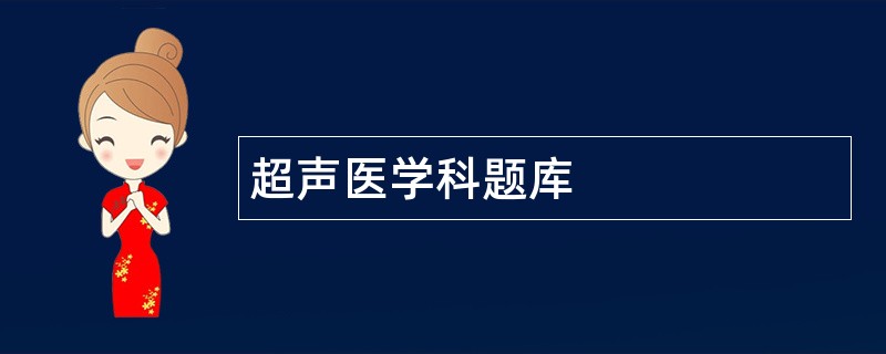 超声医学科题库