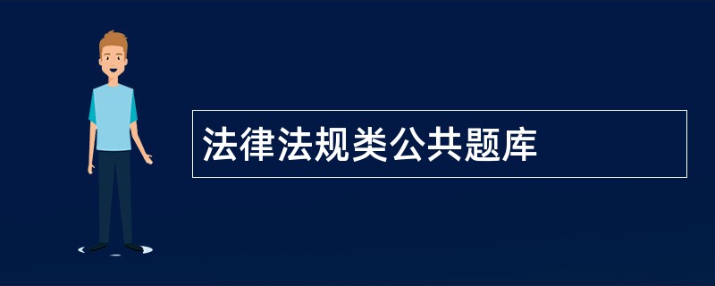 法律法规类公共题库