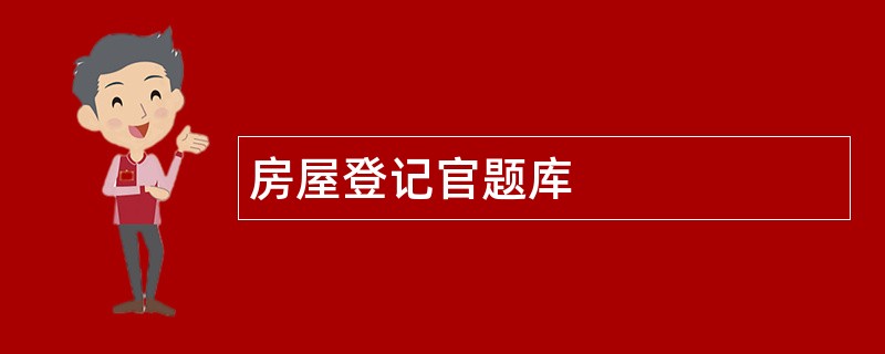 房屋登记官题库