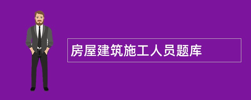 房屋建筑施工人员题库
