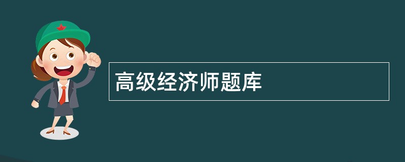 高级经济师题库
