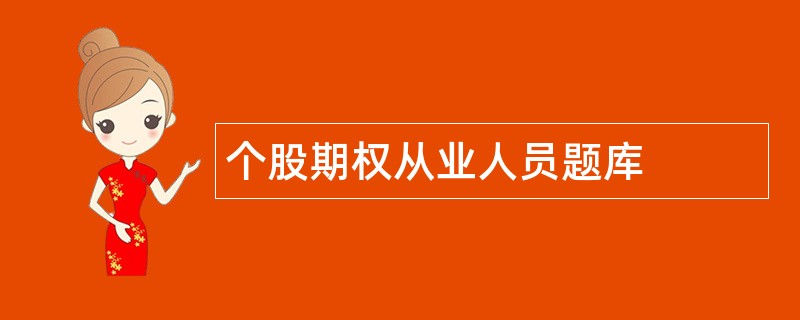 个股期权从业人员题库