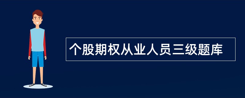 个股期权从业人员三级题库