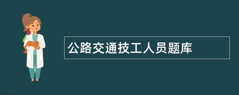 公路交通技工人员题库