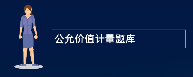 公允价值计量题库