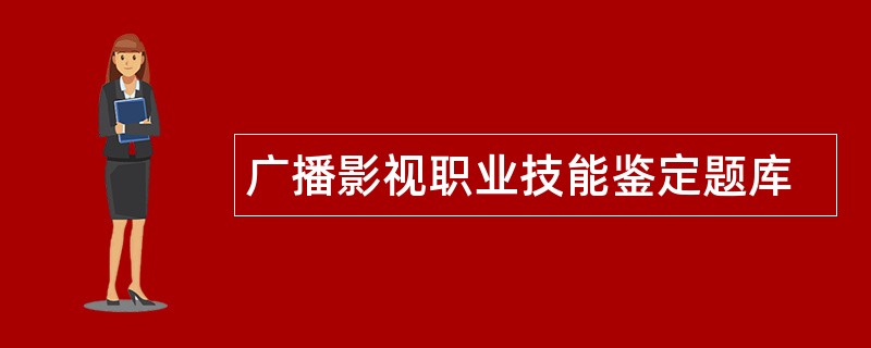 广播影视职业技能鉴定题库