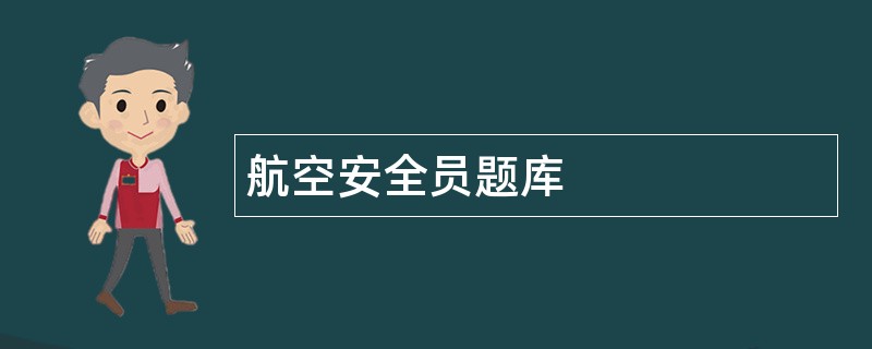 航空安全员题库