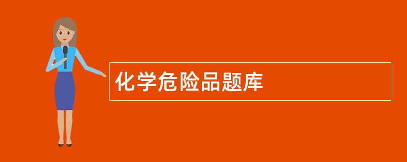 化学危险品题库