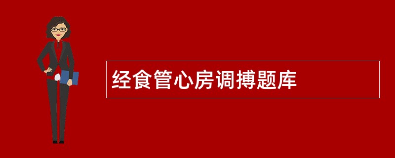 经食管心房调搏题库