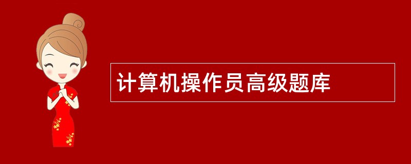 计算机操作员高级题库