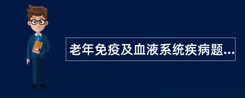 老年免疫及血液系统疾病题库