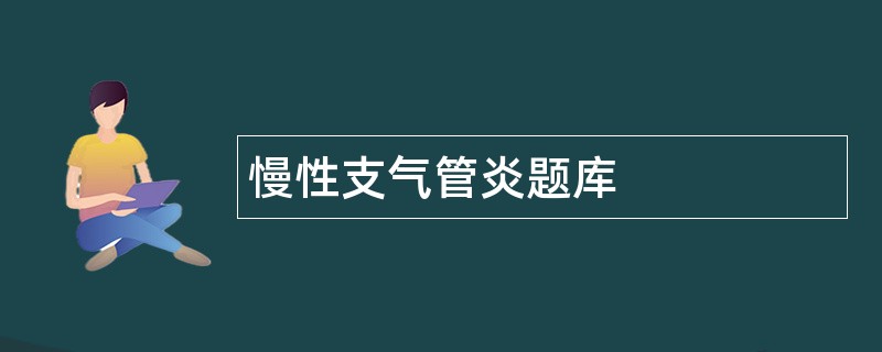 慢性支气管炎题库