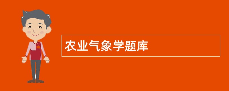 农业气象学题库