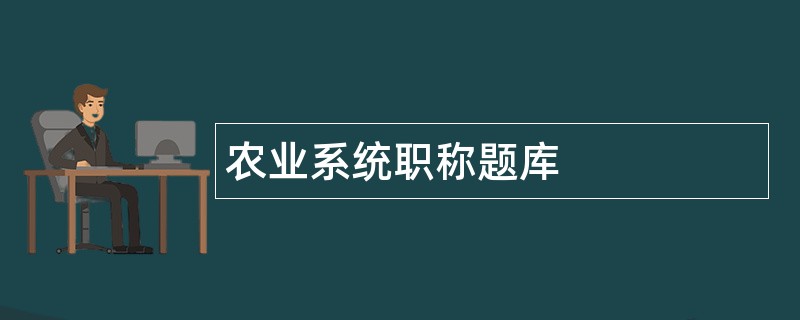 农业系统职称题库