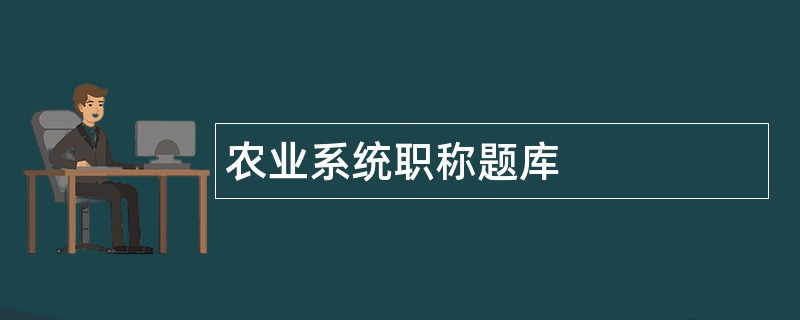 农业系统职称题库