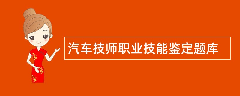 汽车技师职业技能鉴定题库
