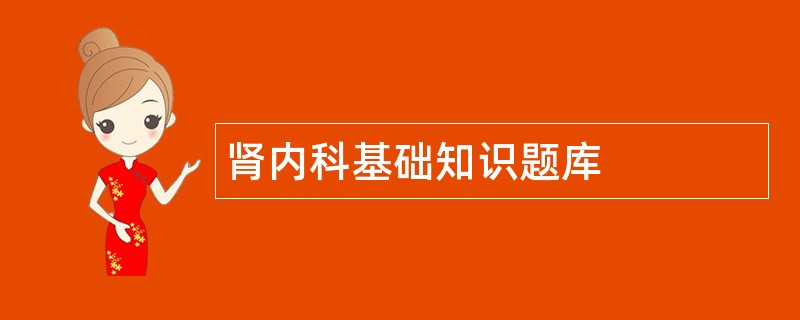 肾内科基础知识题库