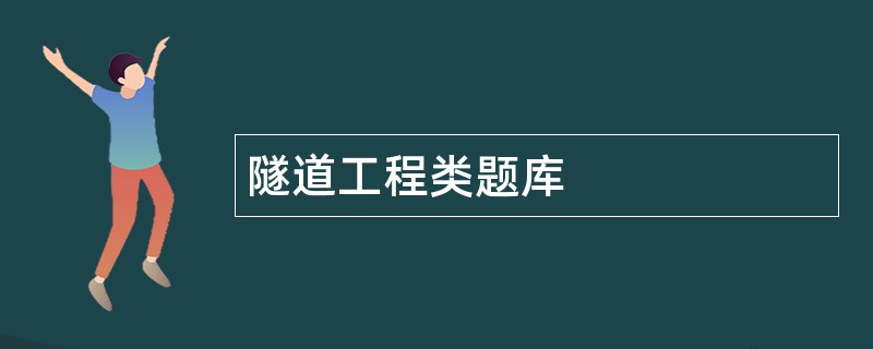隧道工程类题库 隧道工程类题库