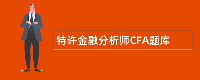 特许金融分析师CFA题库