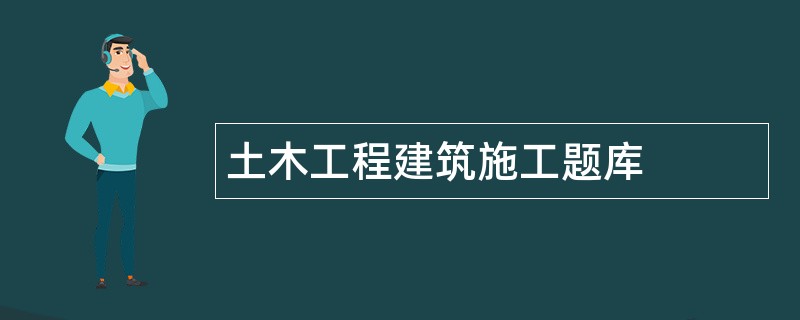 土木工程建筑施工题库