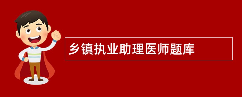 乡镇执业助理医师题库