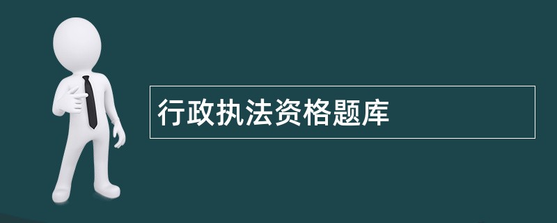 行政执法资格题库