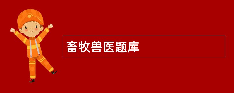 畜牧兽医题库