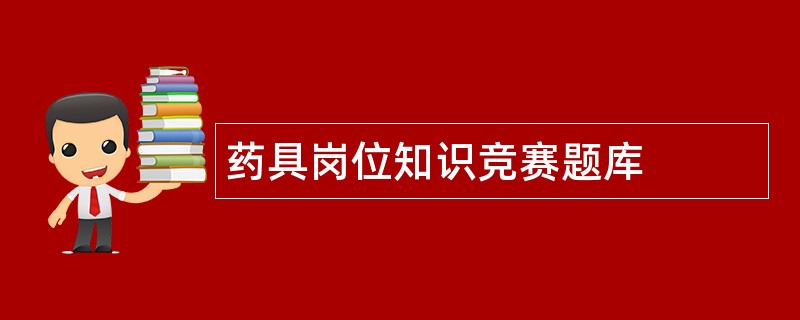 药具岗位知识竞赛题库