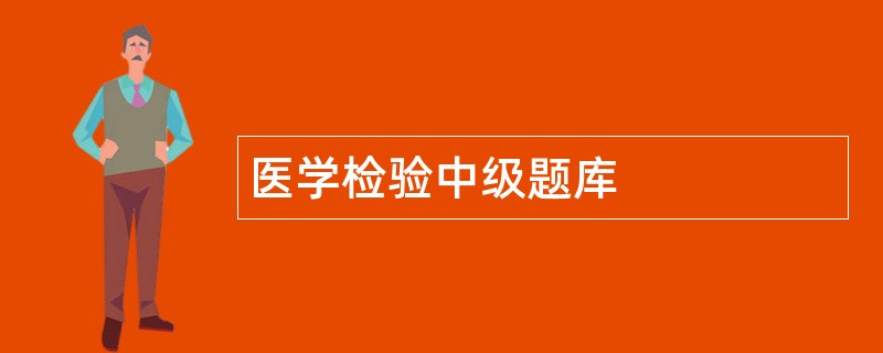 医学检验中级题库
