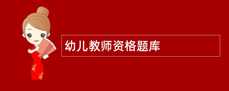 幼儿教师资格题库