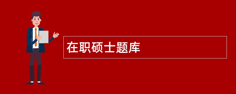 在职硕士题库