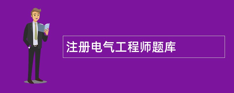 注册电气工程师题库