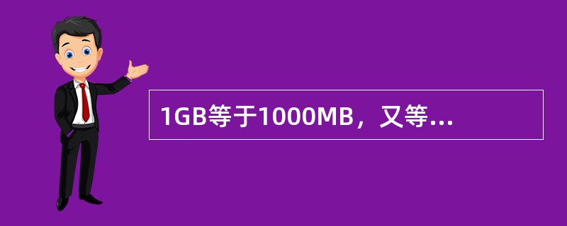 1GB等于1000MB，又等于1000000KB。( )