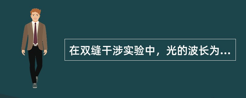 在双缝干涉实验中，光的波长为600nm，双缝间距为2mm。双缝与屏的间距为300cm。在屏上形成的干涉图样的条纹间距为( )。