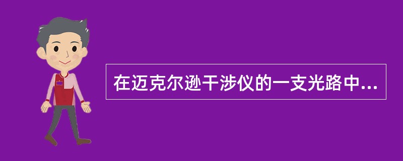 在迈克尔逊干涉仪的一支光路中，放入一片折射率为n的透明介质薄膜后，测出两束光的光程差的改变量为一个波长λ，则薄膜的厚度为( )。