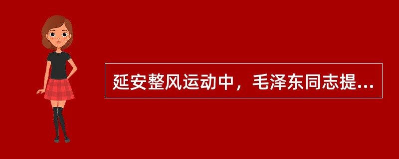 延安整风运动中，毛泽东同志提出的做好调查研究工作必须注意的两个问题是( )。
