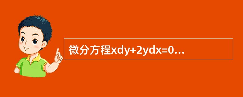 微分方程xdy+2ydx=0满足初始条件y(2)=1的特解为( )。