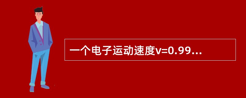 一个电子运动速度v=0.99c，电子的静止能量为0.51MeV，则它的动能是( )。