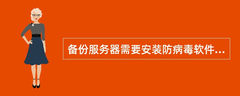 备份服务器需要安装防病毒软件的原因是( )
