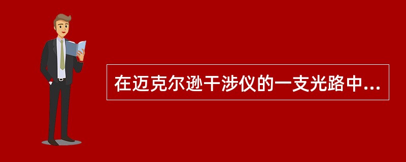 在迈克尔逊干涉仪的一支光路中，放入一片折射率为n的透明介质薄膜后，测出两束光的光程差的改变量为一个波长λ，则薄膜的厚度为( )。