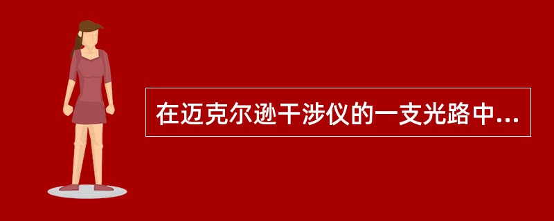 在迈克尔逊干涉仪的一支光路中，放入一片折射率为n的透明介质薄膜后，测出两束光的光程差的改变量为一个波长λ，则薄膜的厚度为( )。