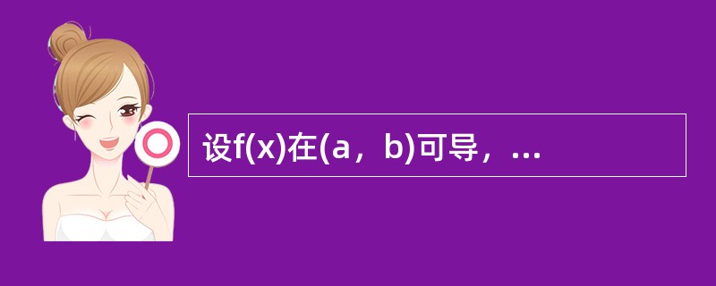 设f(x)在(a，b)可导，则f′(x)在(a，b)( )