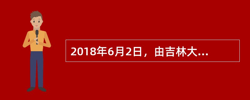 2018年6月2日，由吉林大学承担研发的( )万米钻机正式宣布完成“首秀”：完钻井深7018米，创造了亚洲国家大陆科学钻井新纪录，标志着我国成为继俄罗斯和德国之后，世界上第三个拥有实施万米大陆钻探计划