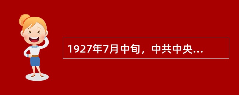 1927年7月中旬，中共中央决定在( )举行起义，中国共产党开始拥有自己的武装。
