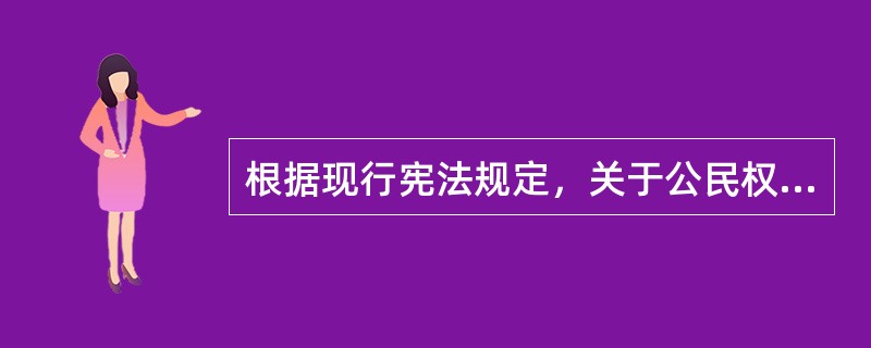 根据现行宪法规定，关于公民权利和自由，下列哪一选项是正确的？( )