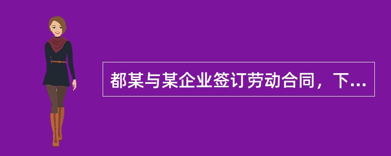 都某与某企业签订劳动合同，下列关于都某试用期的约定，有效的是( )。