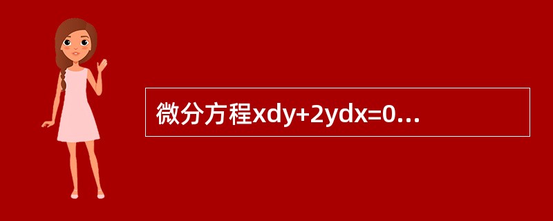 微分方程xdy+2ydx=0满足初始条件y(2)=1的特解为( )。