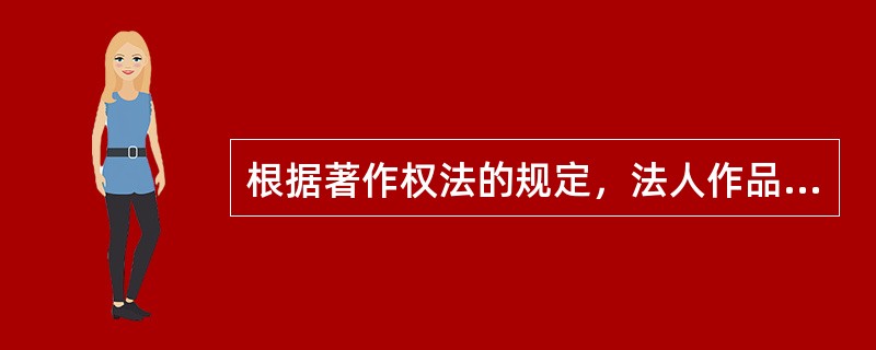 根据著作权法的规定，法人作品的保护期为50年，其起算日为( )。