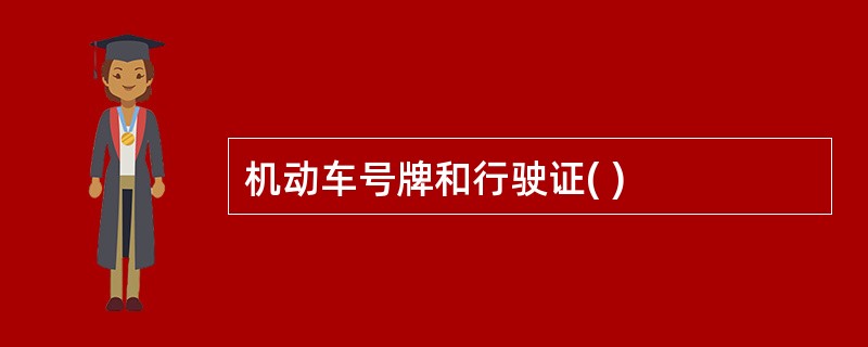 机动车号牌和行驶证( )