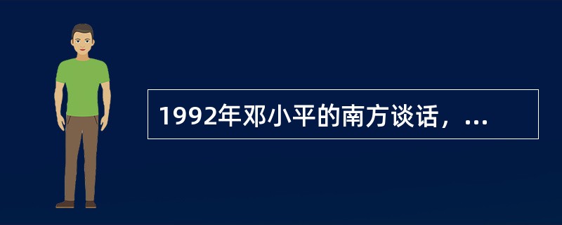 1992年邓小平的南方谈话，打破了将社会主义与市场经济对立起来的传统观念，开创了马克思主义理论的新境界，实现了我国改革开放的第二次思想大解放。( )